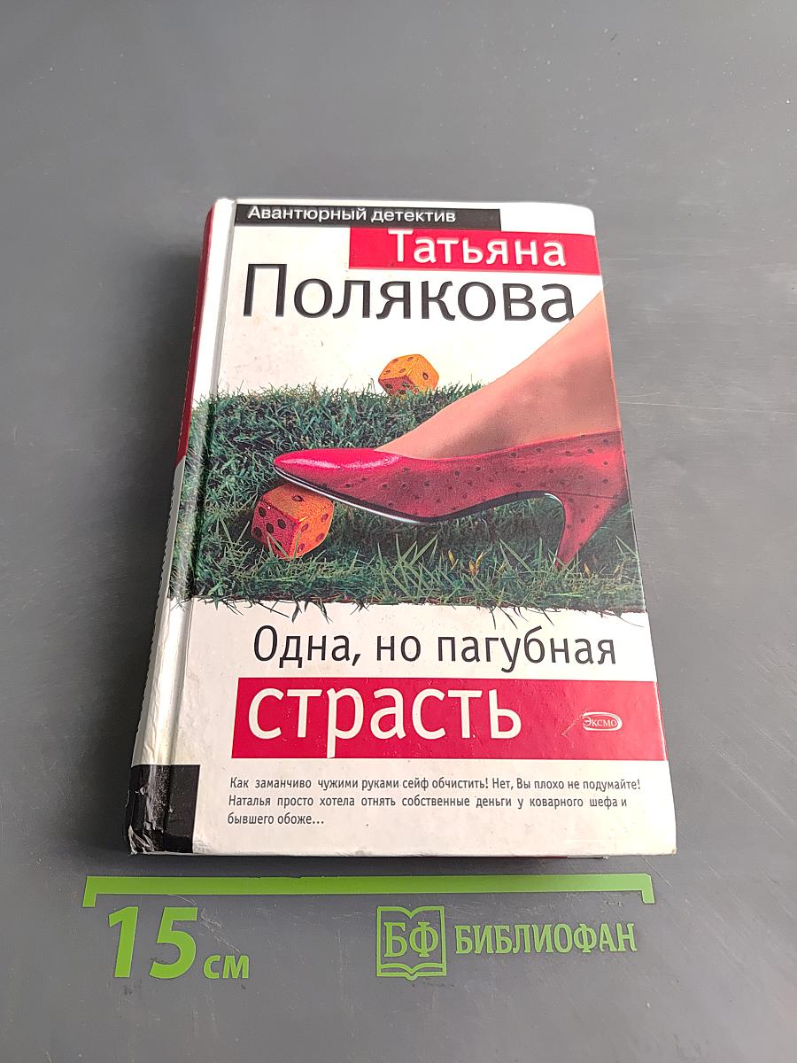 Одна, но пагубная страсть