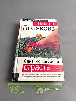 Одна, но пагубная страсть