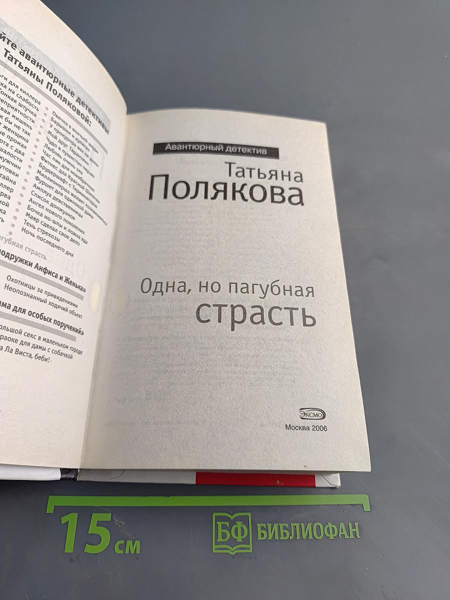 Одна, но пагубная страсть