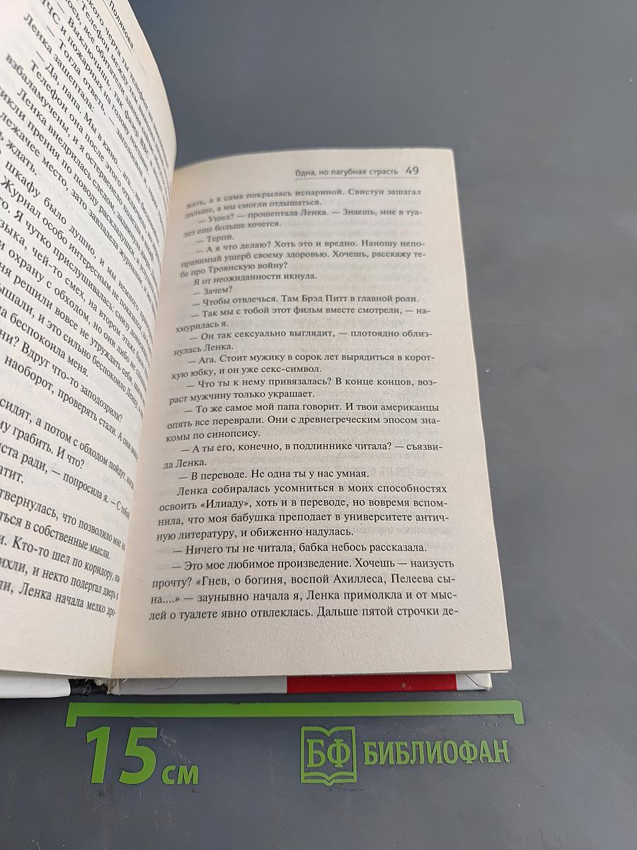 Одна, но пагубная страсть