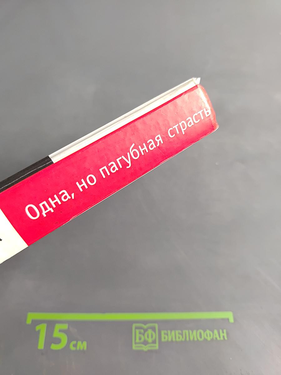 Одна, но пагубная страсть
