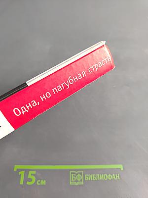 Одна, но пагубная страсть