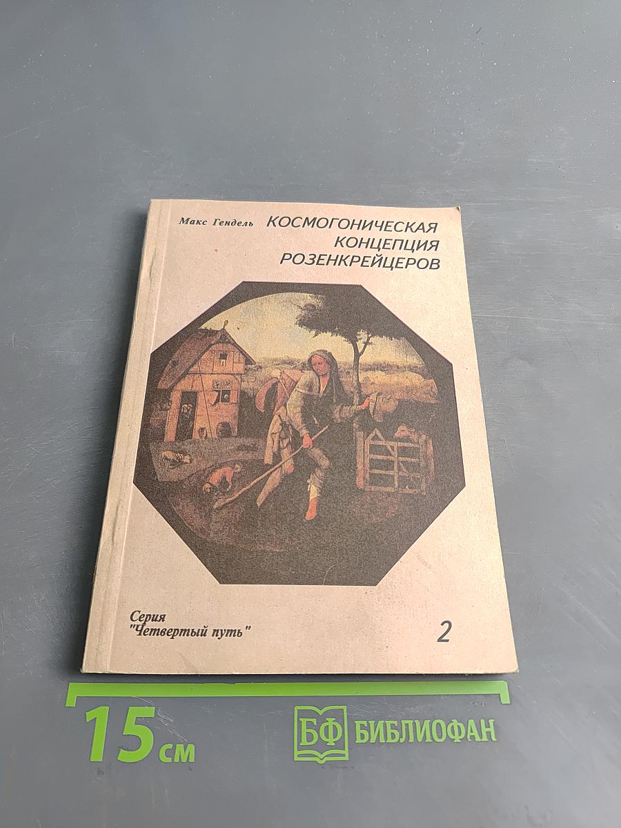 Космогоническая концепция розенкрейцеров. Книга вторая