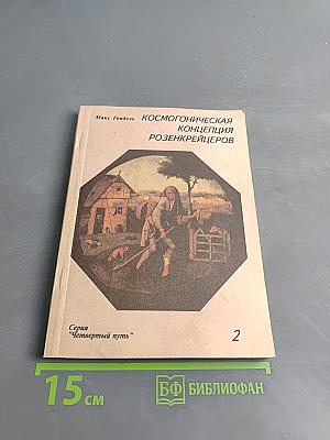Космогоническая концепция розенкрейцеров. Книга вторая