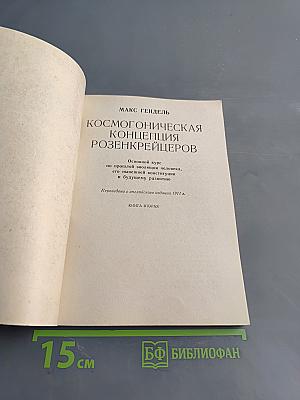 Космогоническая концепция розенкрейцеров. Книга вторая
