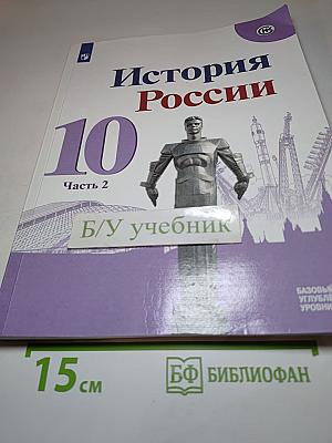 История России 10 класс, Часть 2