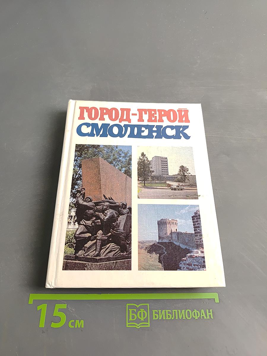 Город-герой Смоленск