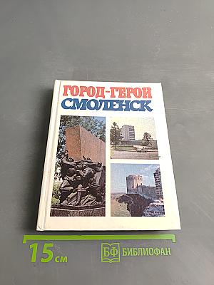 Город-герой Смоленск