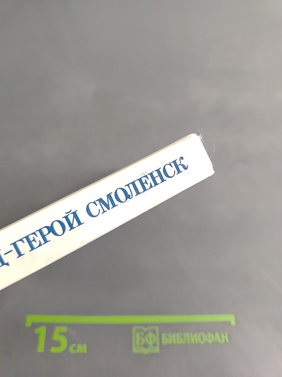 Город-герой Смоленск