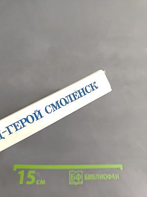 Город-герой Смоленск
