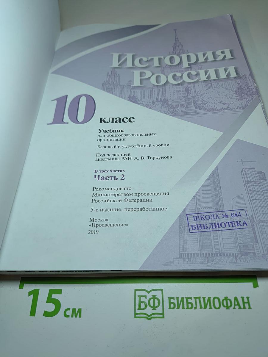История России 10 класс, Часть 2