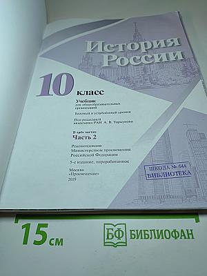 История России 10 класс, Часть 2