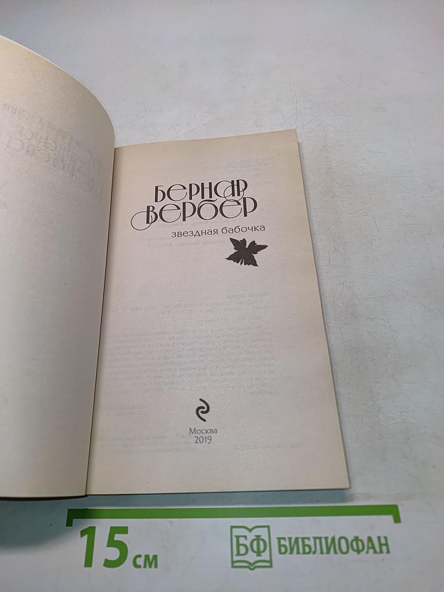 Звездная бабочка