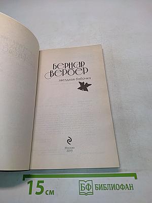 Звездная бабочка