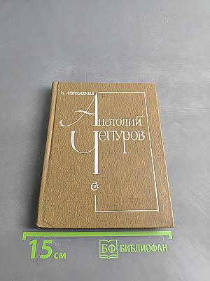 Анатолий Чепуров