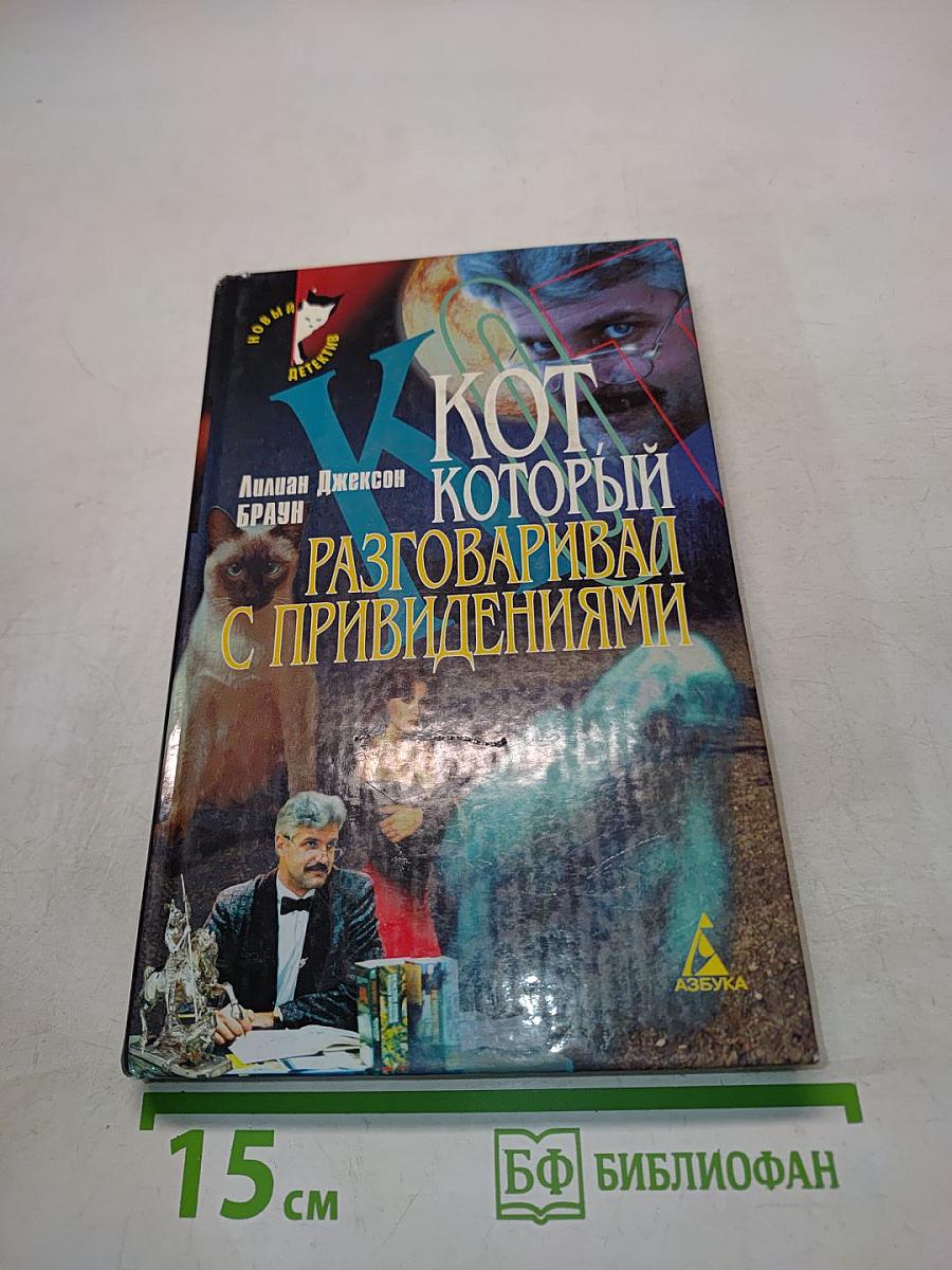 Кот, который разговаривал с привидениями