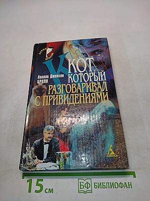 Кот, который разговаривал с привидениями
