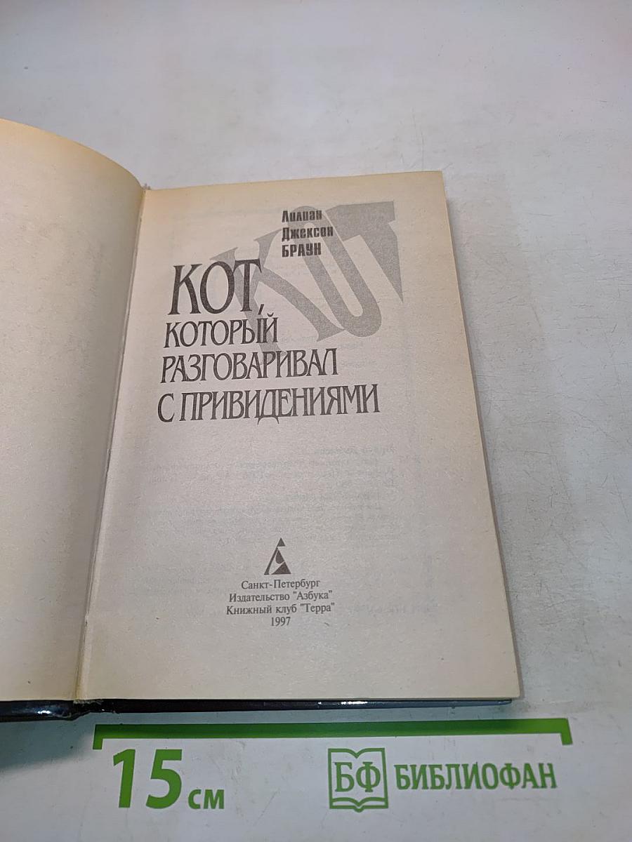 Кот, который разговаривал с привидениями
