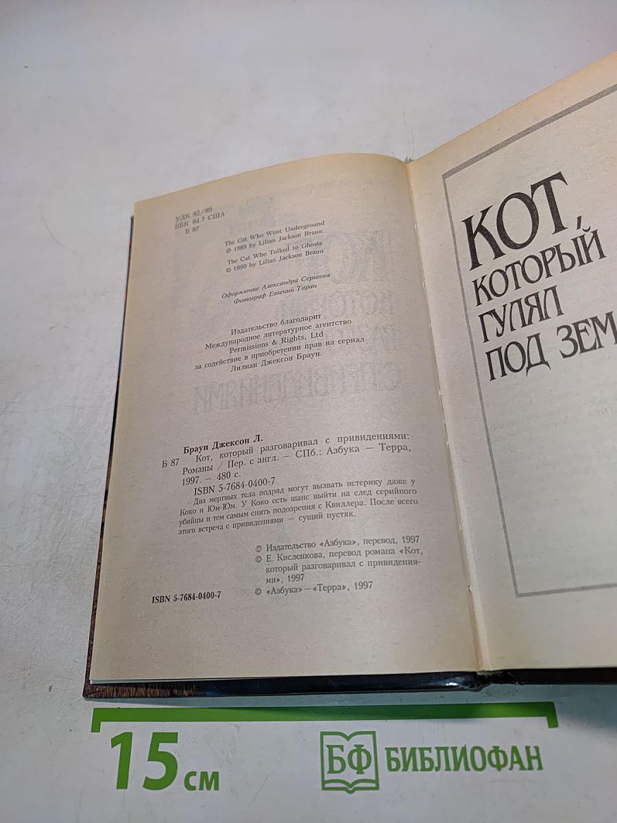 Кот, который разговаривал с привидениями
