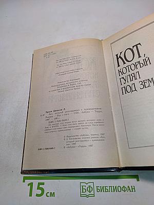 Кот, который разговаривал с привидениями