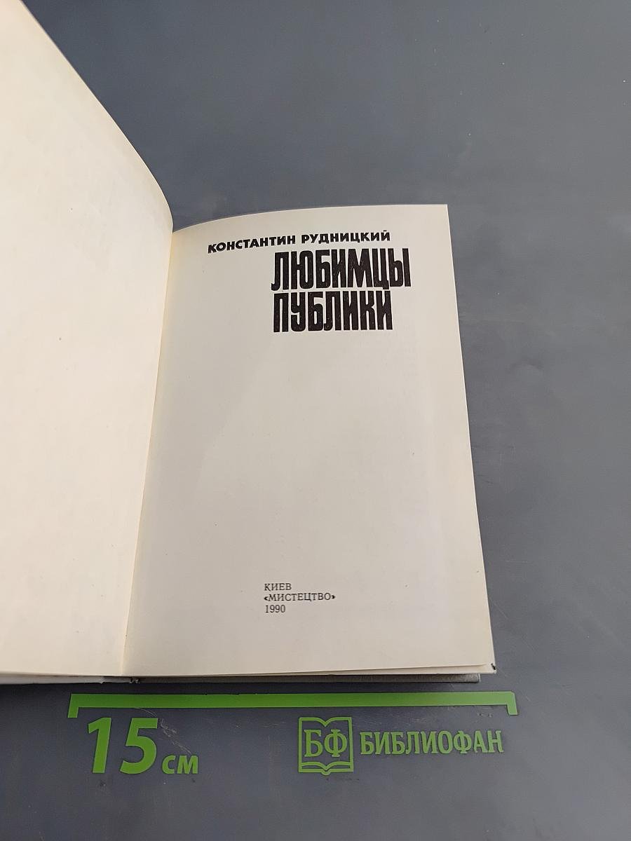 Любимцы публики