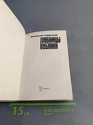 Любимцы публики