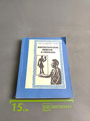 Фантастические повести и рассказы