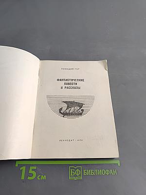 Фантастические повести и рассказы