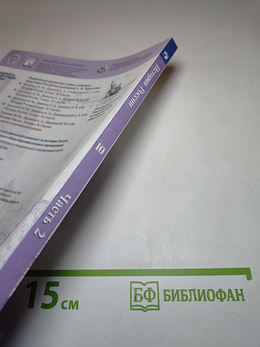 История России 10 класс, Часть 2