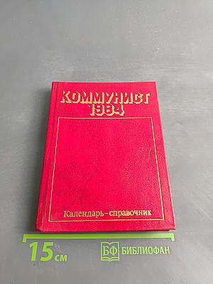 Коммунист 1984. Календарь-справочник