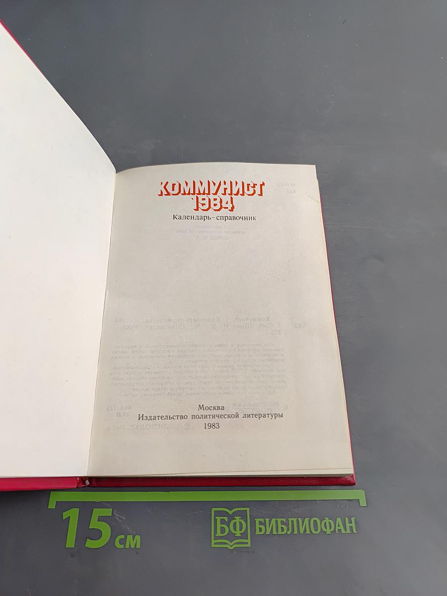 Коммунист 1984. Календарь-справочник