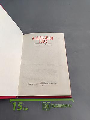 Коммунист 1984. Календарь-справочник