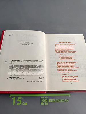 Коммунист 1984. Календарь-справочник