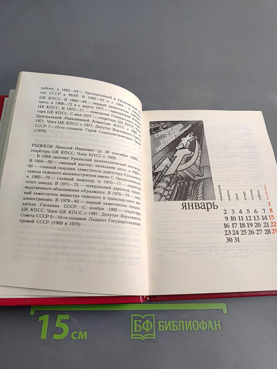 Коммунист 1984. Календарь-справочник