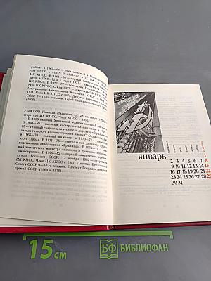 Коммунист 1984. Календарь-справочник