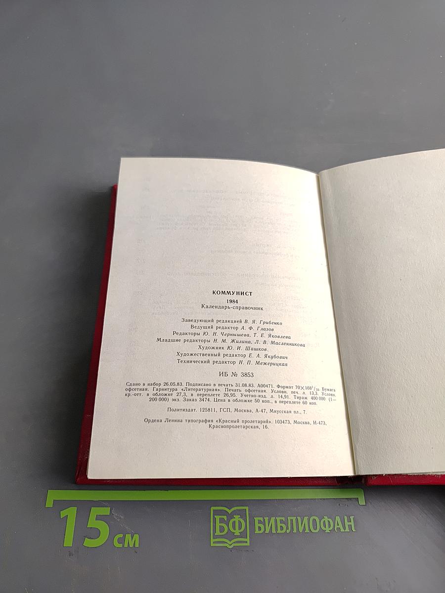 Коммунист 1984. Календарь-справочник