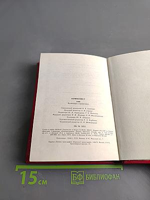 Коммунист 1984. Календарь-справочник