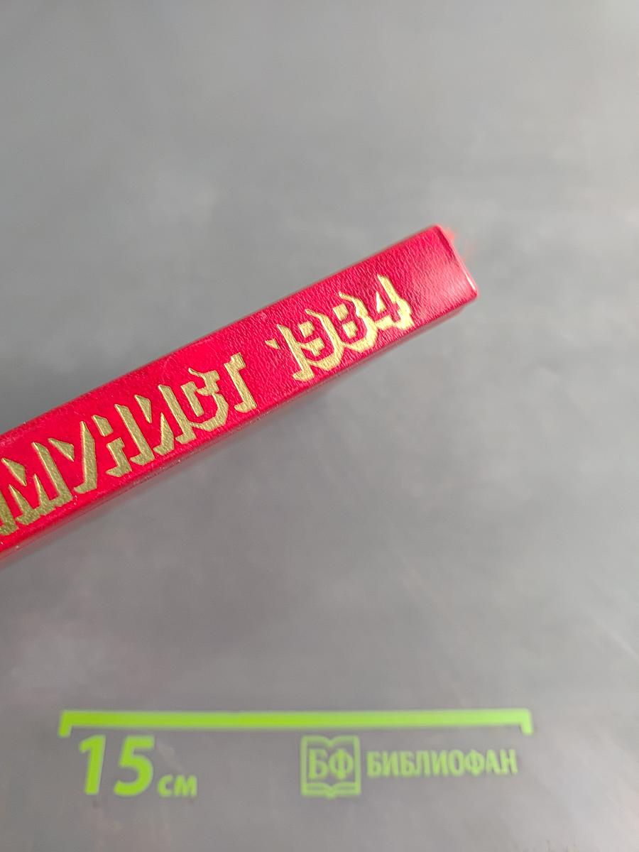 Коммунист 1984. Календарь-справочник