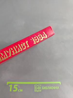 Коммунист 1984. Календарь-справочник