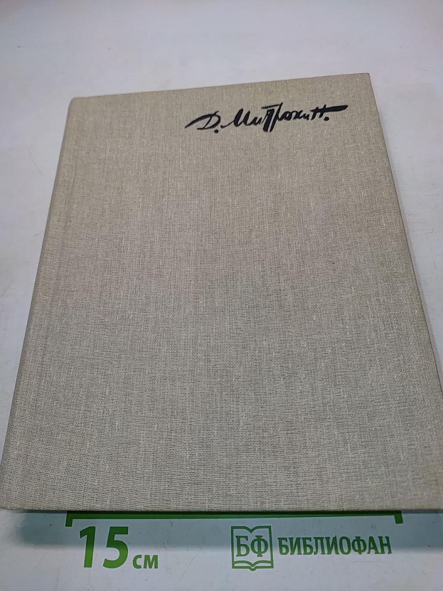 Книга о Митрохине