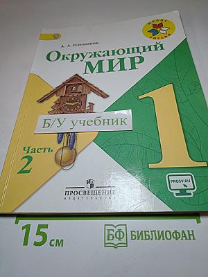 Окружающий мир 1 класс. Часть 2