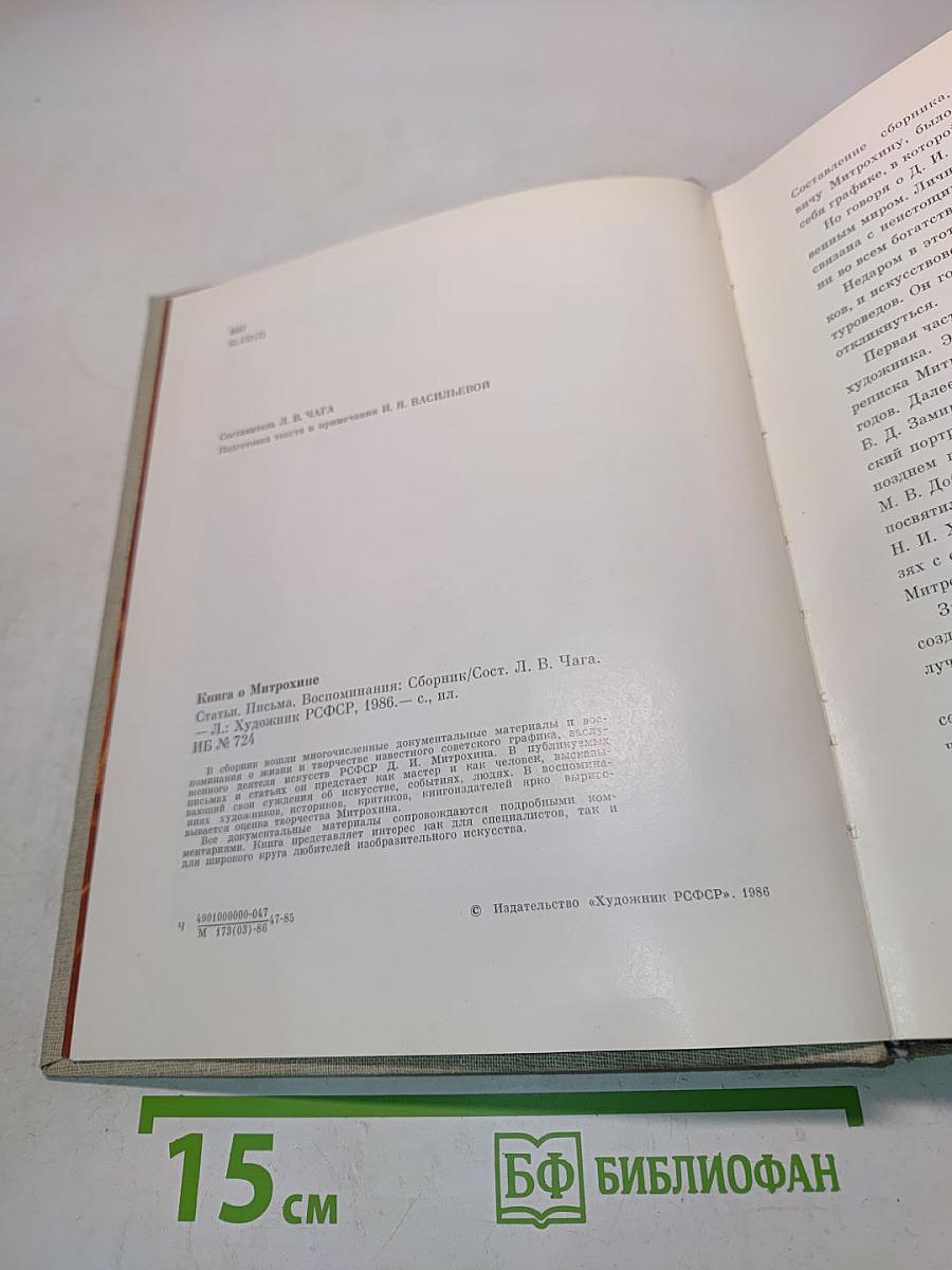 Книга о Митрохине