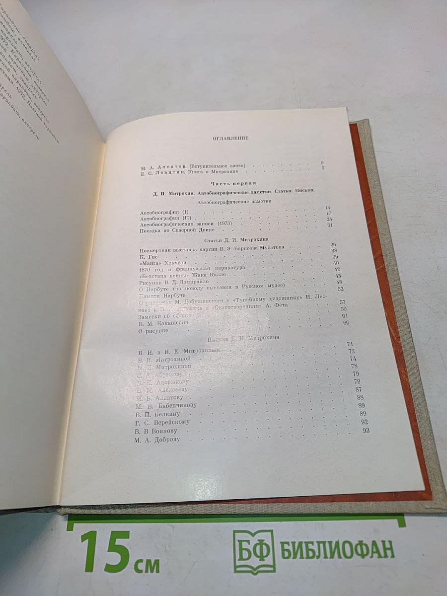 Книга о Митрохине