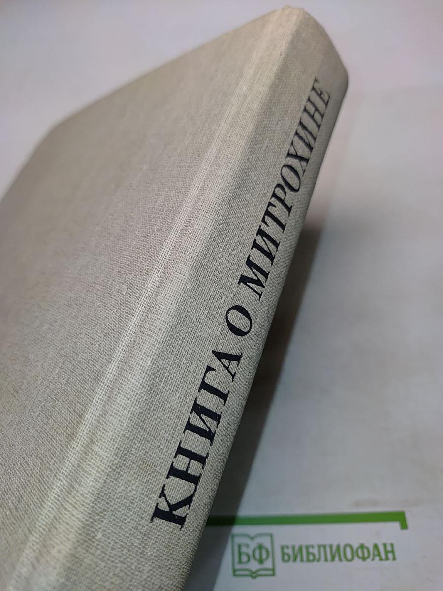 Книга о Митрохине