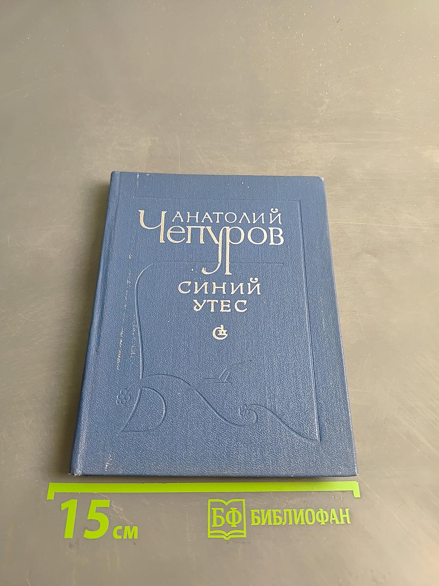 Синий утес