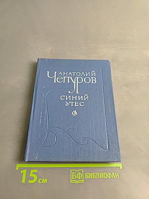 Синий утес