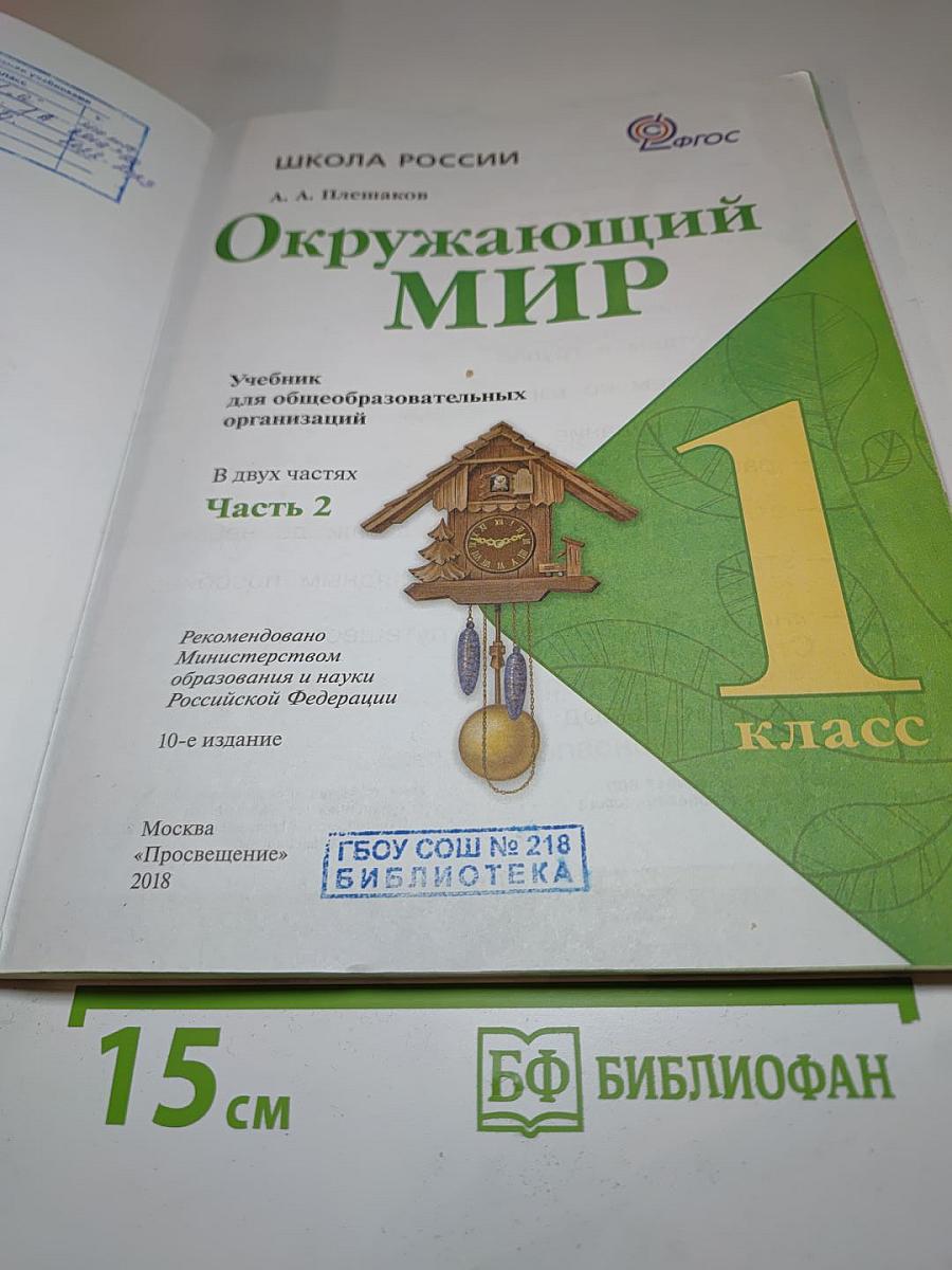 Окружающий мир 1 класс. Часть 2