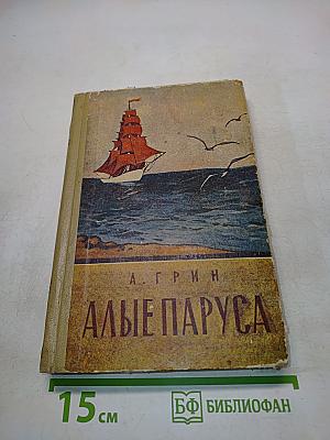 Алые паруса. Избранные произведения