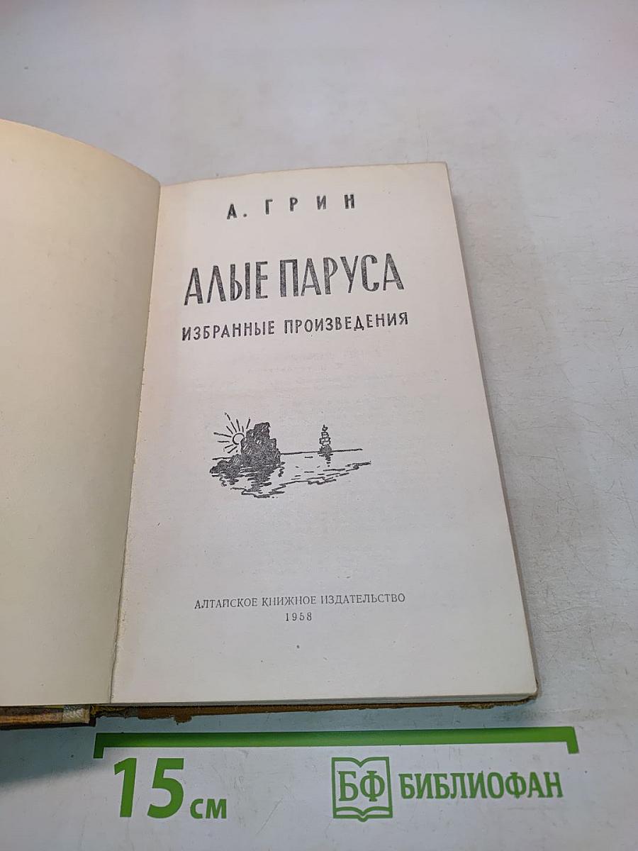 Алые паруса. Избранные произведения