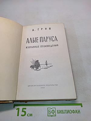 Алые паруса. Избранные произведения